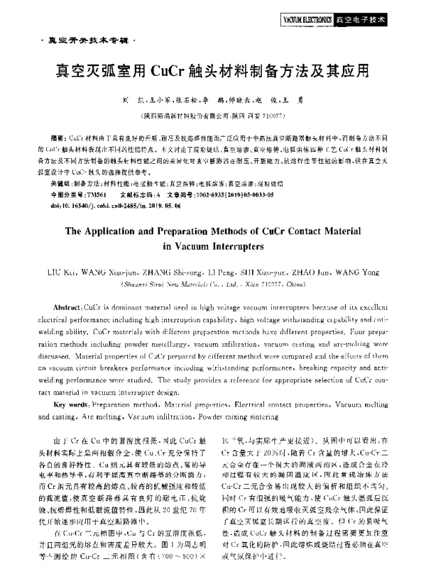真空灭弧室用CuCr触头材料制备方法及其应用