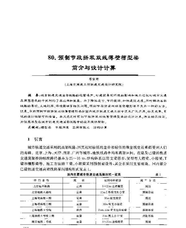 预制节段拼装双线薄壁槽型梁简介与设计计算