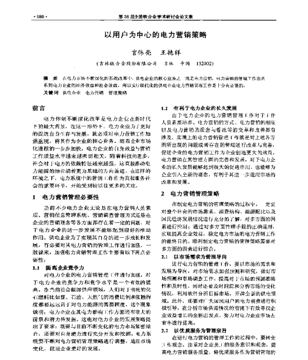 以用户为中心的电力营销策略