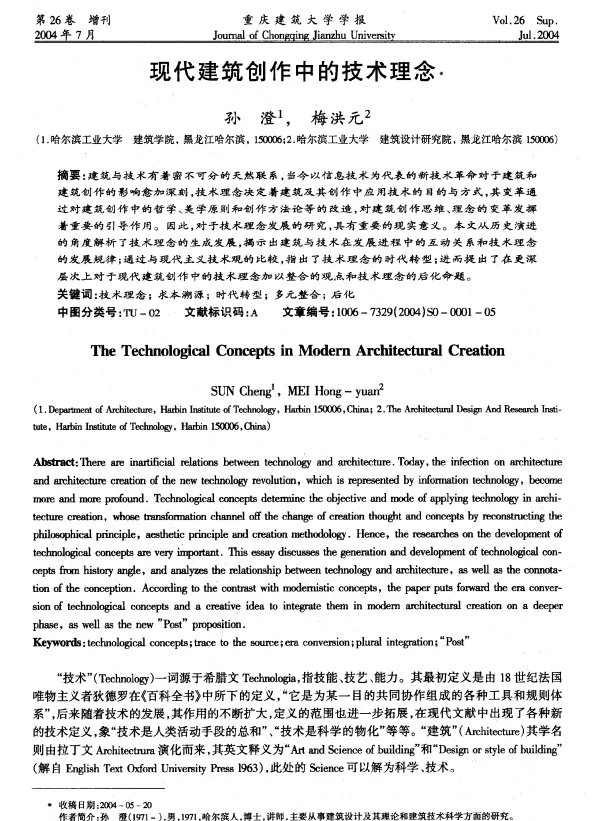 现代建筑创作中的技术理念