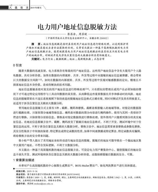 电力用户地址信息脱敏方法