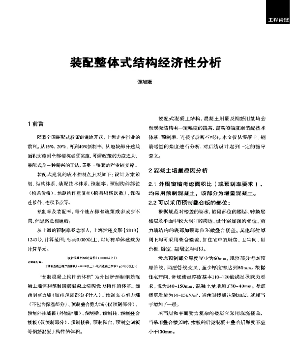 装配整体式结构经济性分析