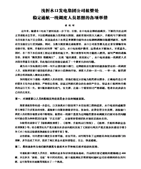 浅析水口发电集团公司航管处稳定通航一线调度人员思想的各项举措
