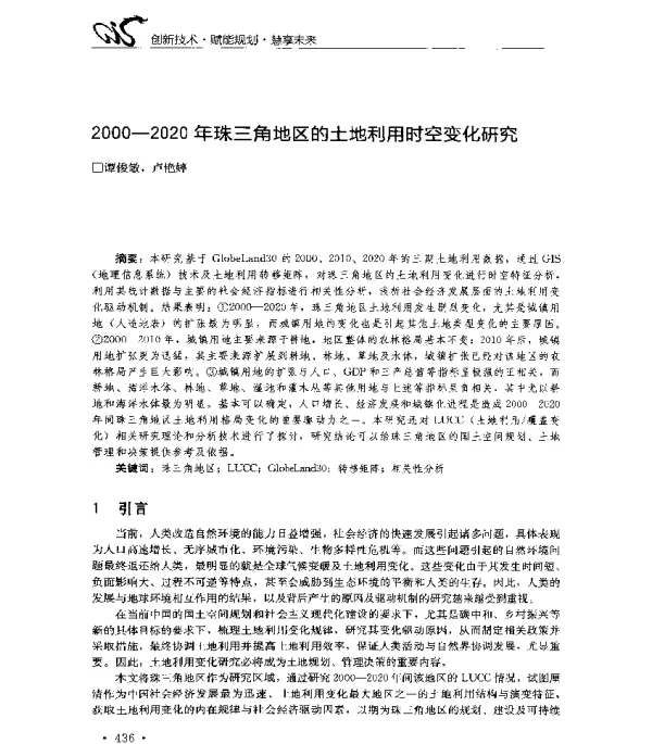 2000-2020年珠三角地区的土地利用时空变化研究