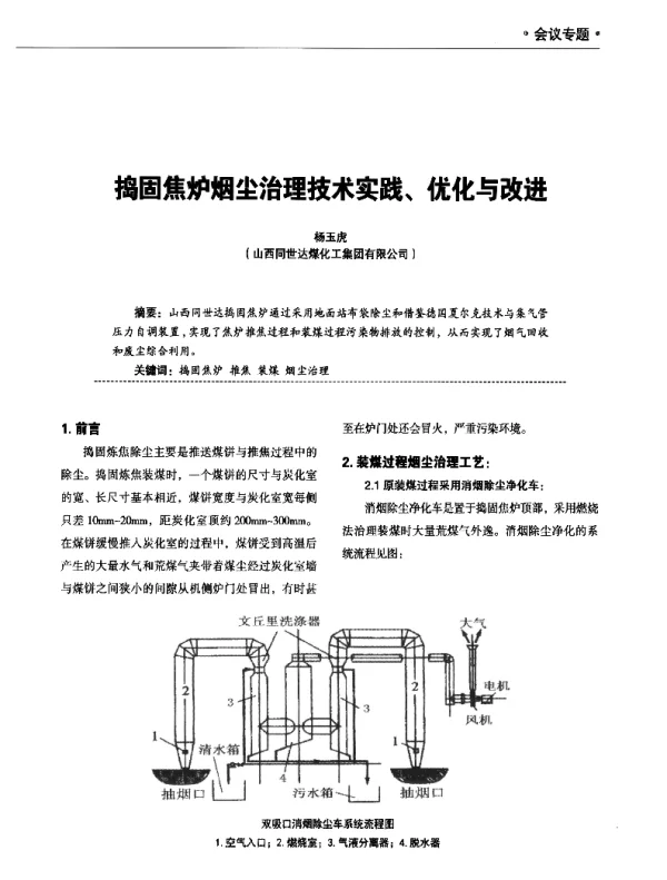 捣固焦炉烟尘治理技术实践、优化与改进