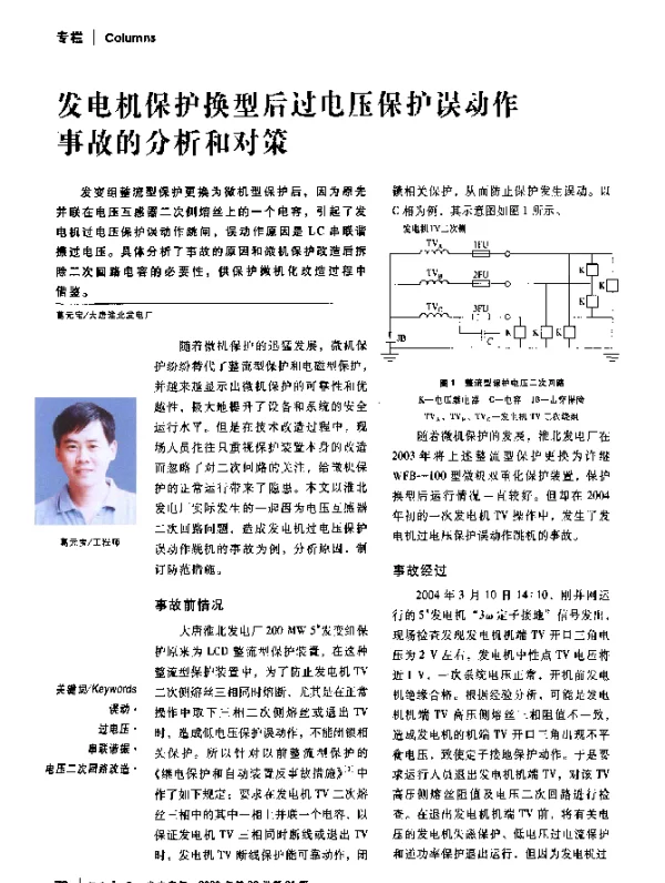 发电机保护换型后过电压保护误动作事故的分析和对策