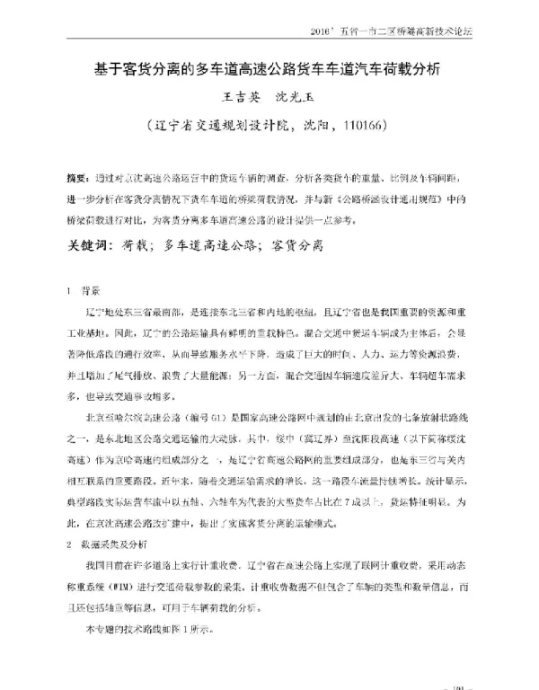 基于客货分离的多车道高速公路货车车道汽车荷载分析