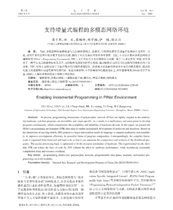 支持增量式编程的多模态网络环境