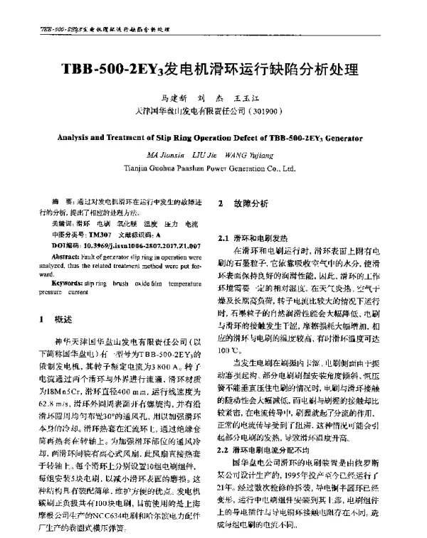 TBB-500-2EY3发电机滑环运行缺陷分析处理