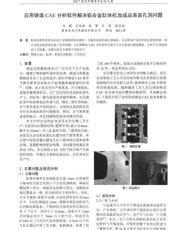 应用铸造CAE分析软件解决铝合金缸体机加成品表面孔洞问题