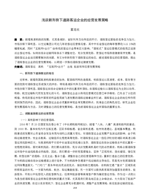 浅谈新形势下道路客运企业的经营发展策略