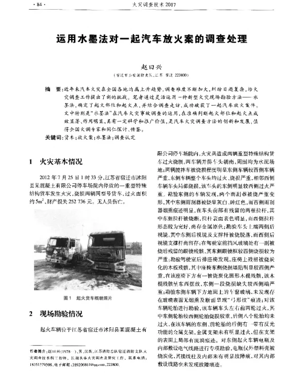 运用水墨法对一起汽车放火案的调查处理