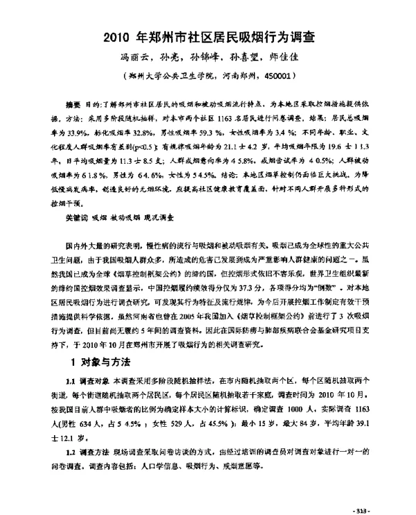 2010年郑州市社区居民吸烟行为调查
