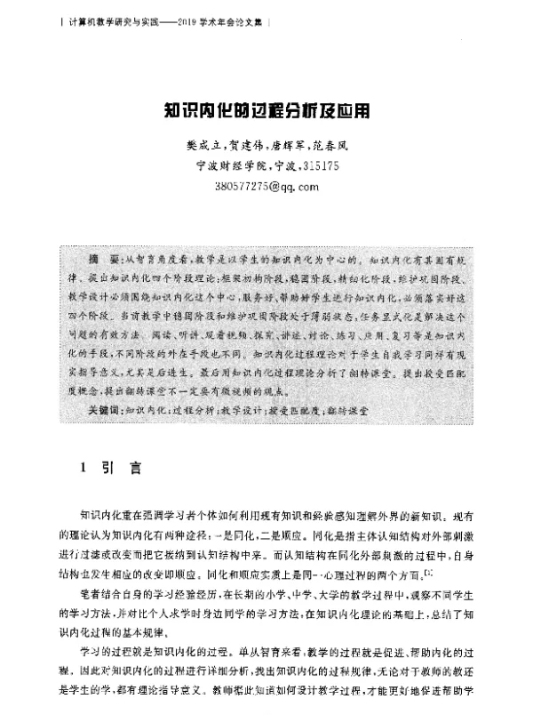 知识内化的过程分析及应用