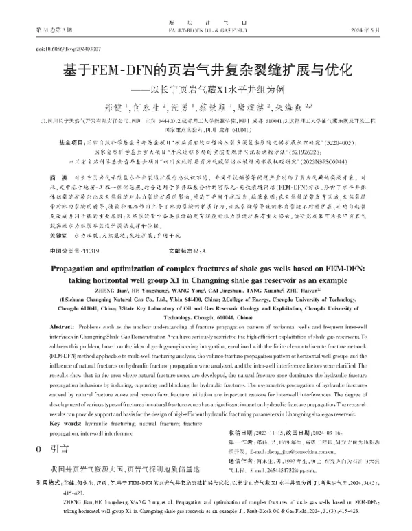 基于FEM-DFN的页岩气井复杂裂缝扩展与优化