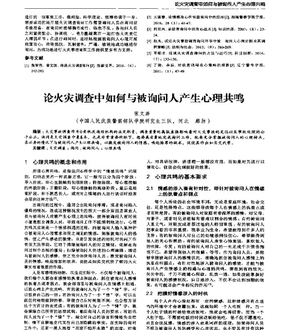 论火灾调查中如何与被询问人产生心理共鸣