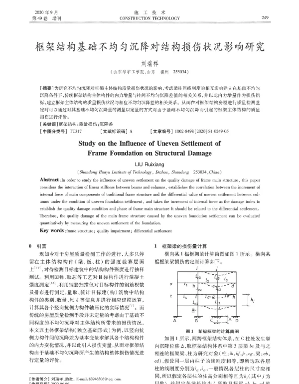 框架结构基础不均匀沉降对结构损伤状况影响研究