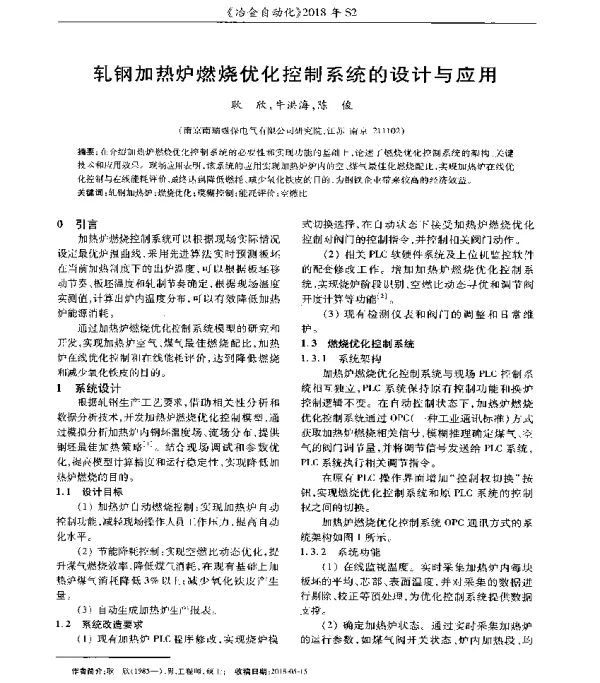 轧钢加热炉燃烧优化控制系统的设计与应用