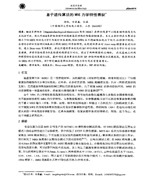 基于遗传算法的MRE力学特性表征