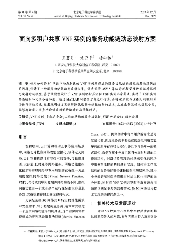 面向多租户共享VNF实例的服务功能链动态映射方案