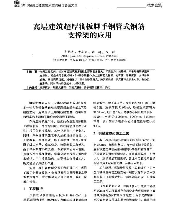 高层建筑超厚筏板脚手钢管式钢筋支撑架的应用