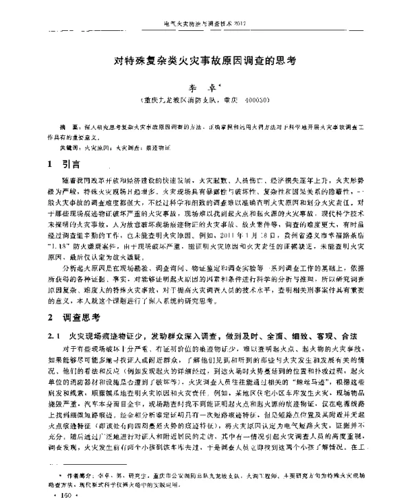 对特殊复杂类火灾事故原因调查的思考