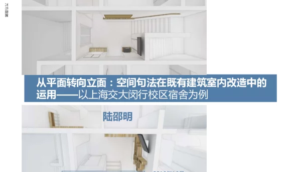 从平面转向立面空间句法在既有建筑室内改造中的运用--以上海交大闵行校区宿舍为例