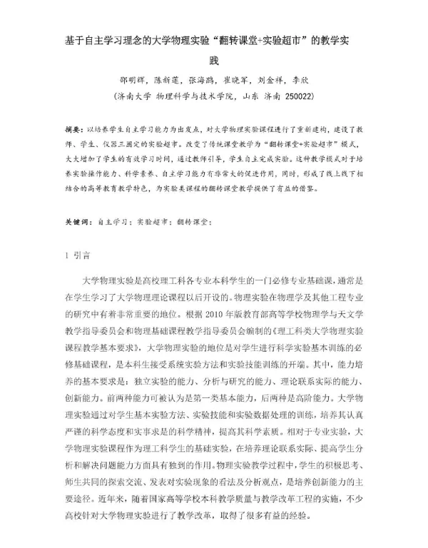 基于自主学习理念的大学物理实验翻转课堂+实验超市的教学实践