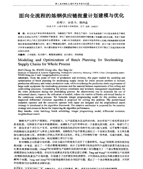 面向全流程的炼钢供应链批量计划建模与优化