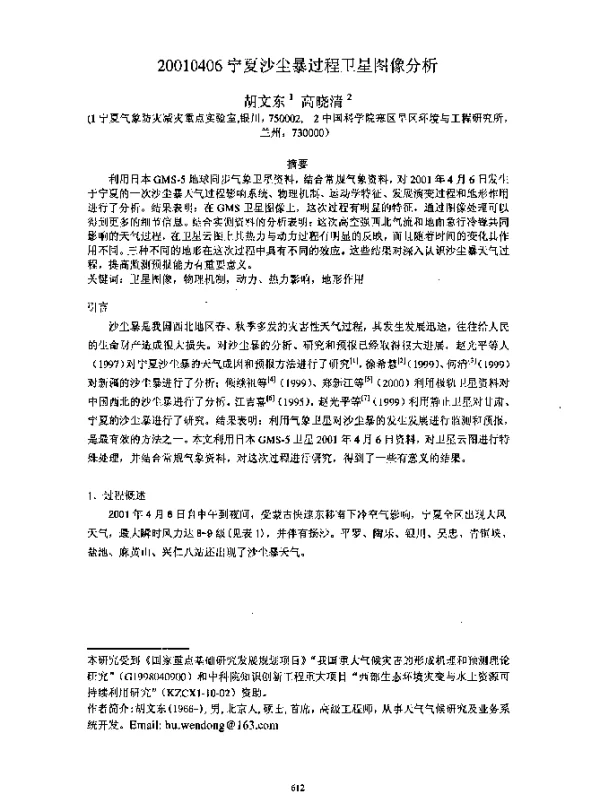 20010406宁夏沙尘暴过程卫星图像分析