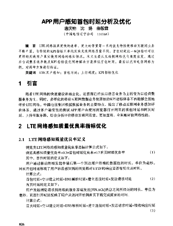 APP用户感知首包时延分析及优化