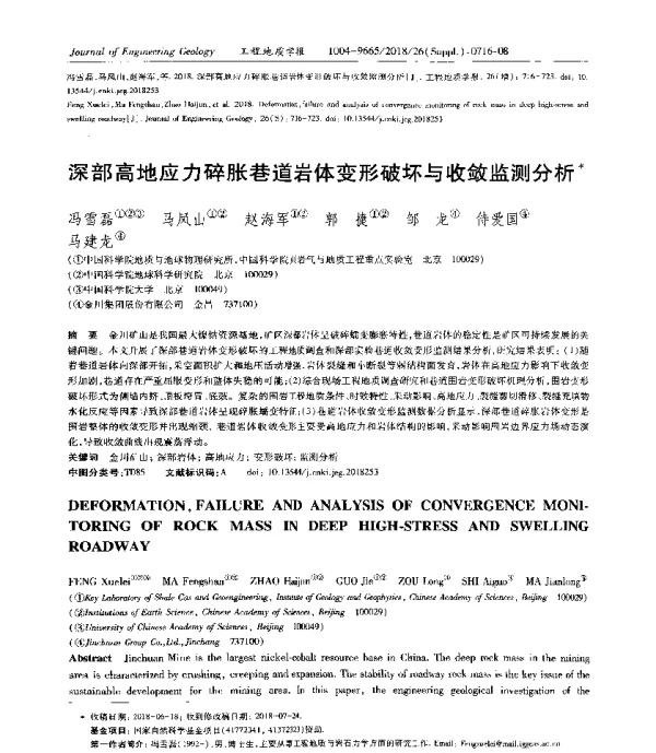 深部高地应力碎胀巷道岩体变形破坏与收敛监测分析