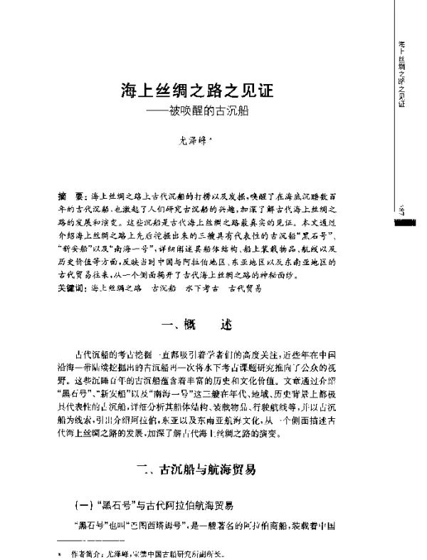 海上丝绸之路之见证--被唤醒的古沉船