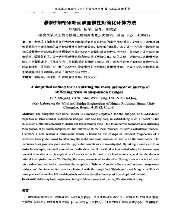 悬索桥钢桁梁断面质量惯性矩简化计算方法