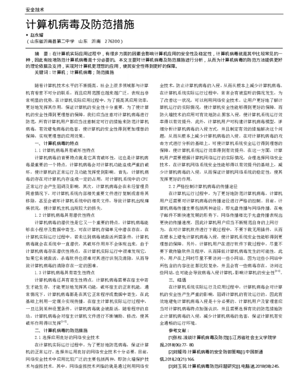 计算机病毒及防范措施