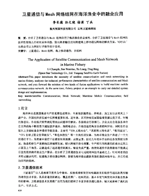 卫星通信与Mesh网络组网在海洋渔业中的融合应用