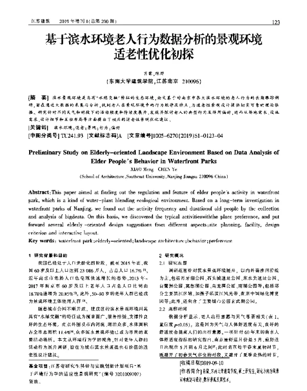 基于滨水环境老人行为数据分析的景观环境适老性优化初探