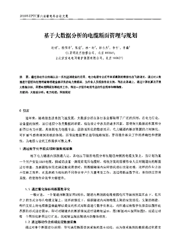基于大数据分析的电缆断面管理与规划