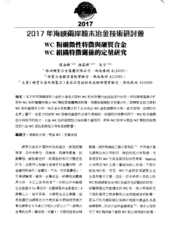 WC粉細微性特徵與硬質合金WC組織特徵關係的定量研究