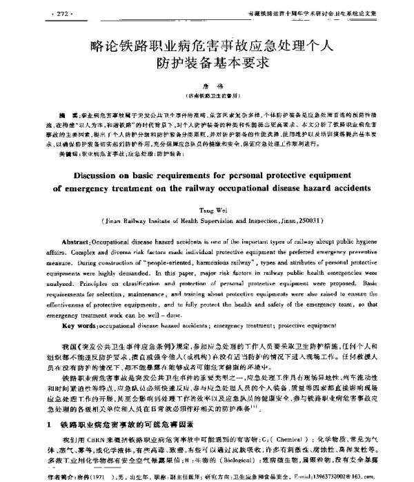 略论铁路职业病危害事故应急处理个人防护装备基本要求