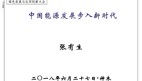中国能源发展步入新时代