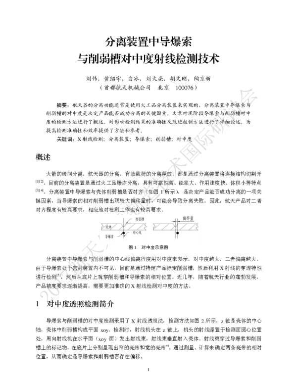 分离装置中导爆索与削弱槽对中度射线检测技术