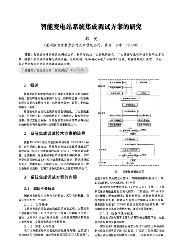 智能变电站系统集成调试方案的研究