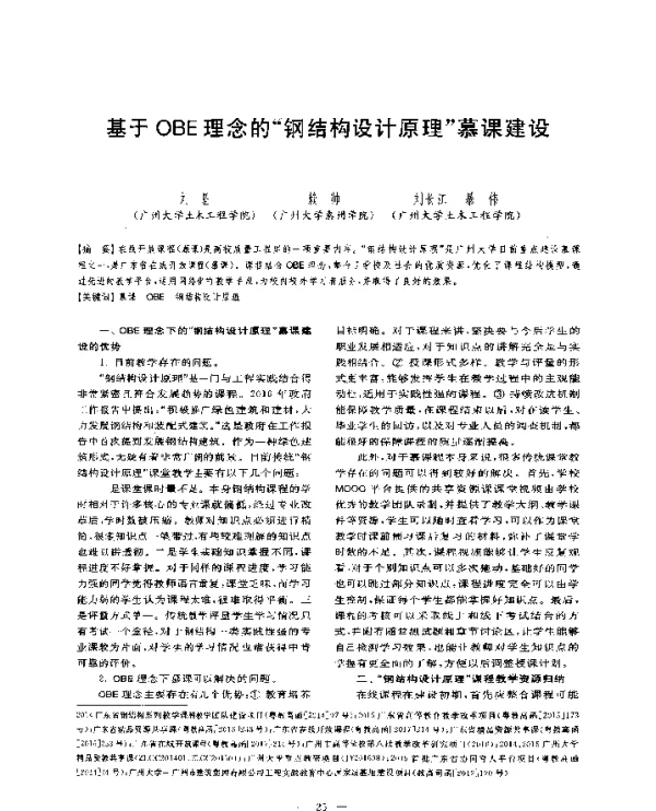 基于OBE理念的钢结构设计原理慕课建设