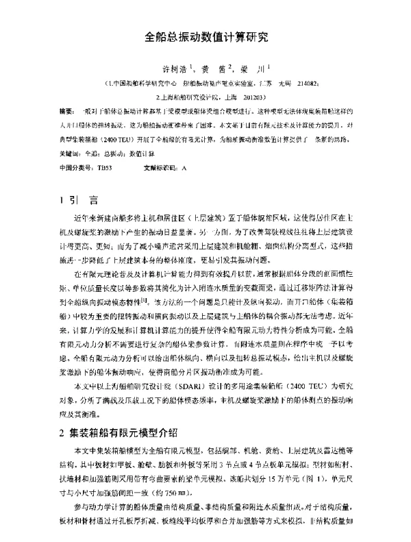 全船总振动数值计算研究