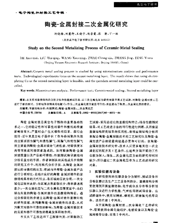 陶瓷-金属封接二次金属化研究