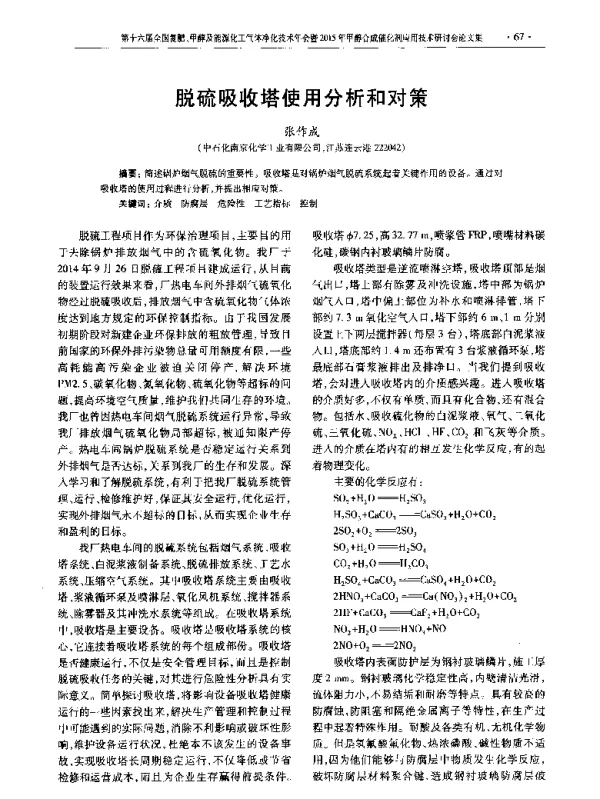 脱硫吸收塔使用分析和对策