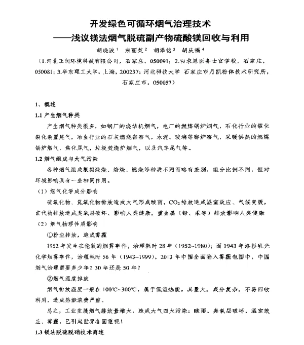 开发绿色可循环烟气治理技术--浅议镁法烟气脱硫副产物硫酸镁回收与利用