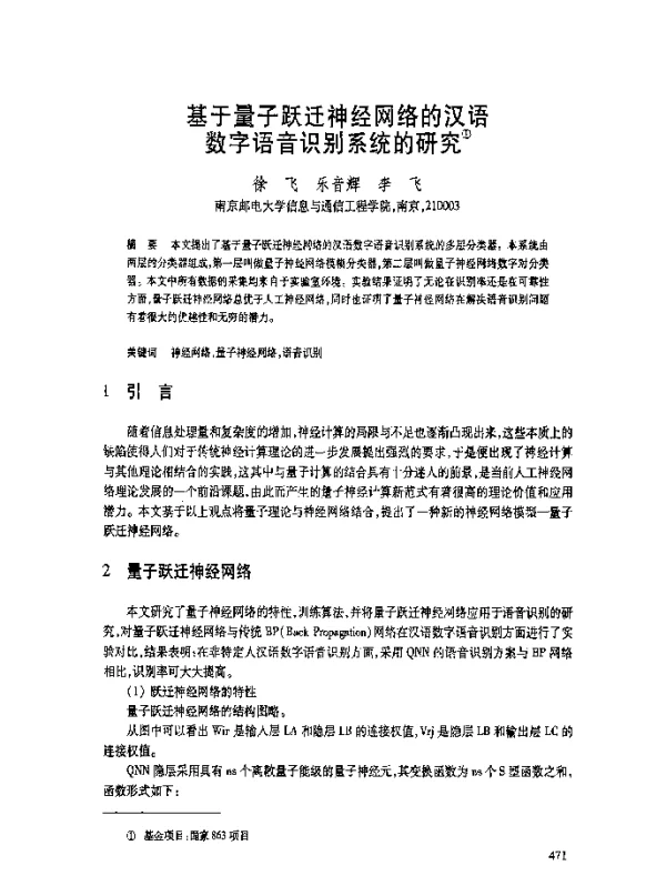 基于量子跃迁神经网络的汉语数字语音识别系统的研究