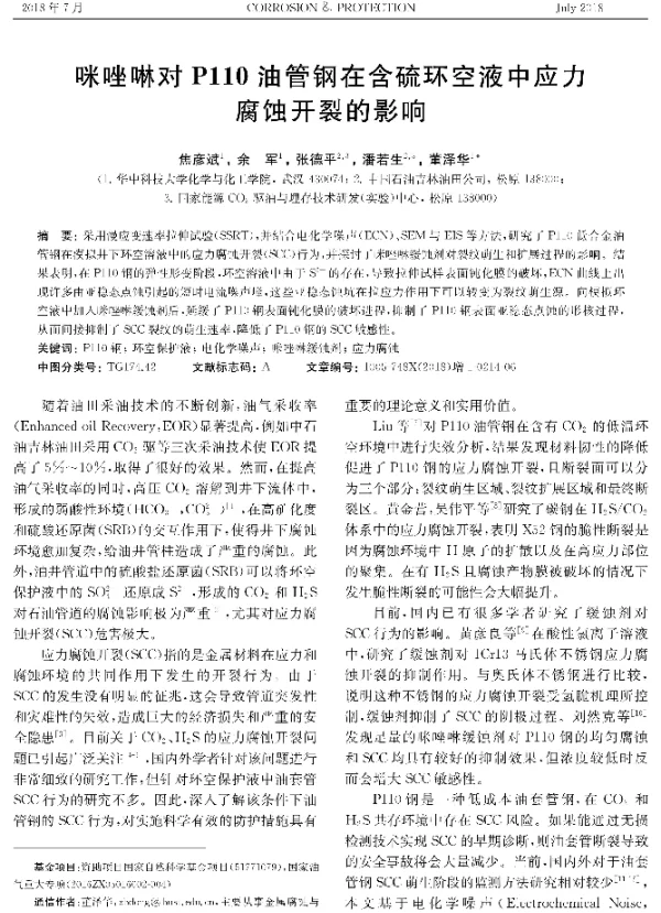 咪唑啉对P110油管钢在含硫环空液中应力腐蚀开裂的影响